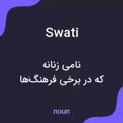 معنی swati به فارسی معنی swati به فارسی