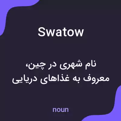 معنی swatow به فارسی معنی swatow به فارسی