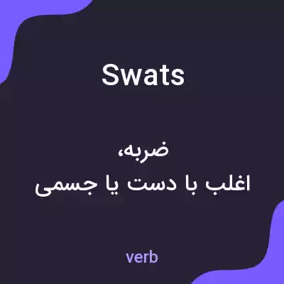 معنی swats به فارسی معنی swats به فارسی