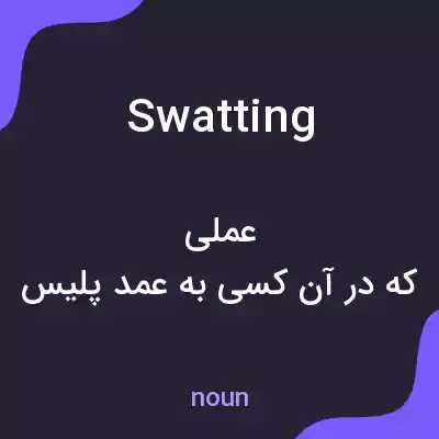 معنی swatting به فارسی