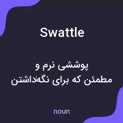 معنی swattle به فارسی معنی swattle به فارسی