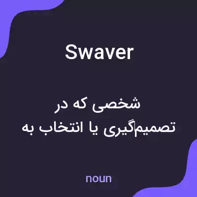معنی swaver به فارسی معنی swaver به فارسی