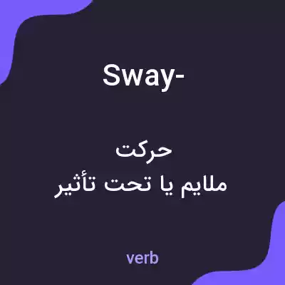 معنی sway- به فارسی معنی sway- به فارسی