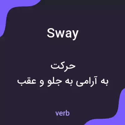معنی sway به فارسی معنی sway به فارسی