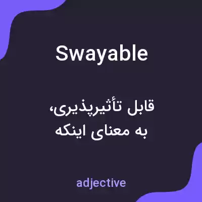 معنی swayable به فارسی معنی swayable به فارسی