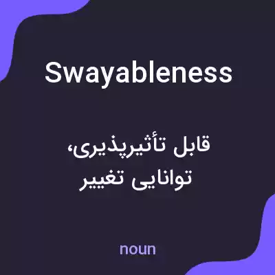 معنی swayableness به فارسی معنی swayableness به فارسی