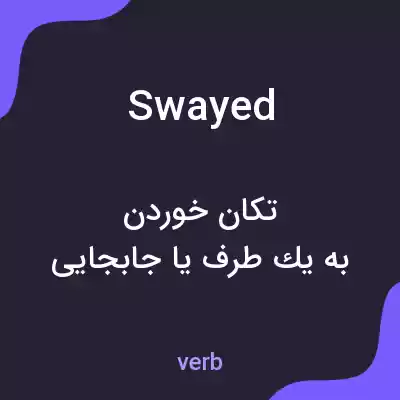 معنی swayed به فارسی