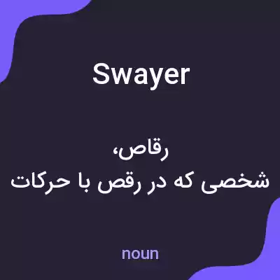 معنی swayer به فارسی