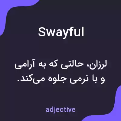 معنی swayful به فارسی