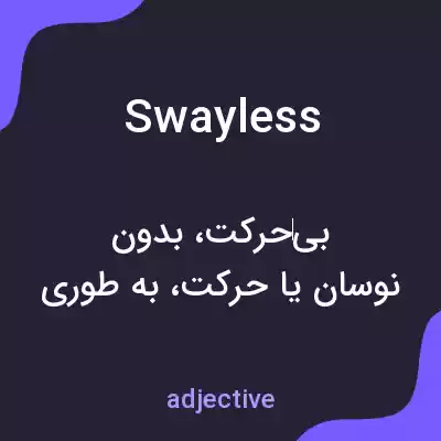 معنی swayless به فارسی معنی swayless به فارسی