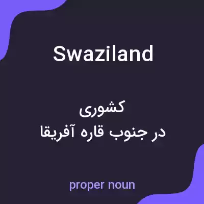 معنی swaziland به فارسی معنی swaziland به فارسی