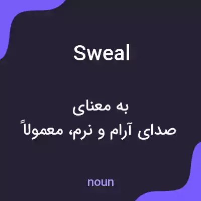 معنی sweal به فارسی معنی sweal به فارسی