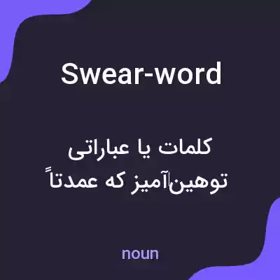 معنی swear-word به فارسی معنی swear-word به فارسی