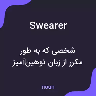 معنی swearer به فارسی معنی swearer به فارسی