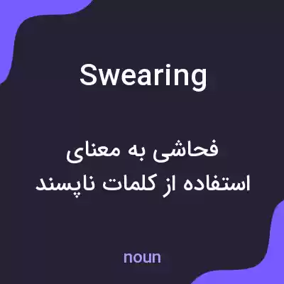معنی swearing به فارسی معنی swearing به فارسی