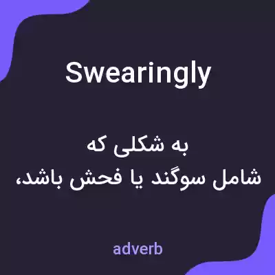 معنی swearingly به فارسی معنی swearingly به فارسی
