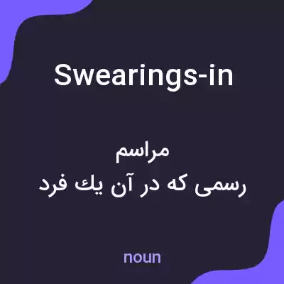 معنی swearings-in به فارسی