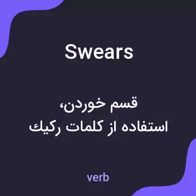 معنی swears به فارسی