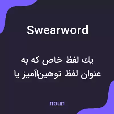 معنی swear word به فارسی معنی swear word به فارسی