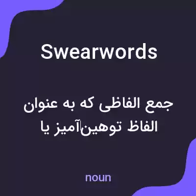 معنی swear words به فارسی معنی swear words به فارسی
