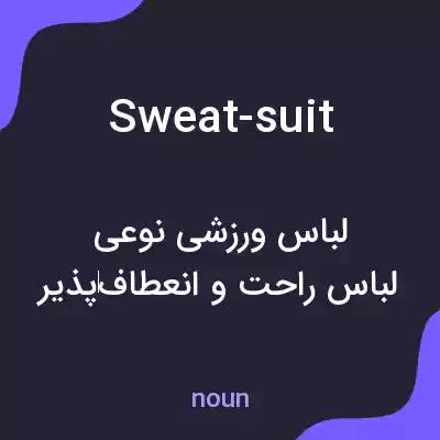 معنی sweat-suit به فارسی