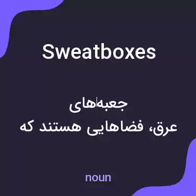 معنی sweatboxes به فارسی