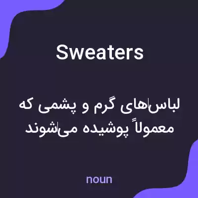 معنی sweaters به فارسی معنی sweaters به فارسی