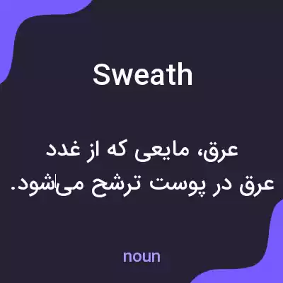 معنی sweath به فارسی معنی sweath به فارسی