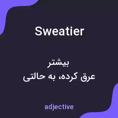 معنی sweatier به فارسی