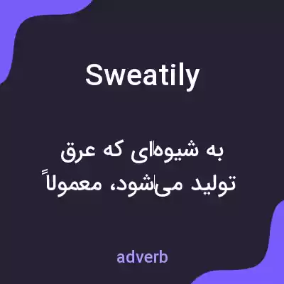 معنی sweatily به فارسی معنی sweatily به فارسی