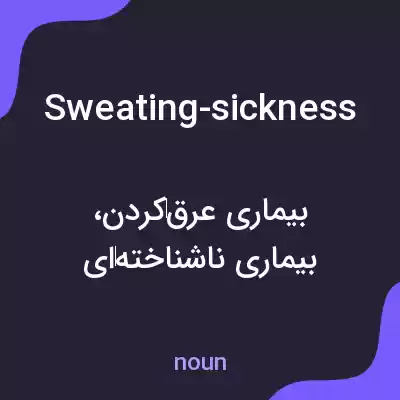 معنی sweating-sickness به فارسی معنی sweating-sickness به فارسی