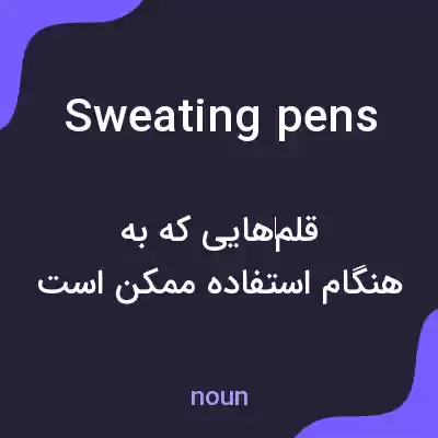 معنی sweating pens به فارسی معنی sweating pens به فارسی