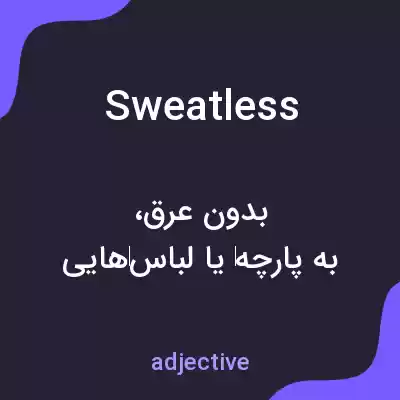 معنی sweatless به فارسی معنی sweatless به فارسی