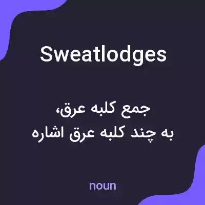 معنی sweat lodges به فارسی