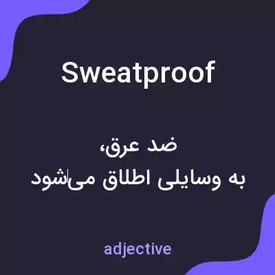 معنی sweatproof به فارسی معنی sweatproof به فارسی