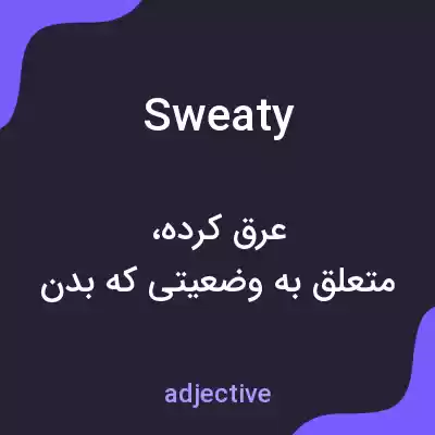 معنی sweaty به فارسی معنی sweaty به فارسی