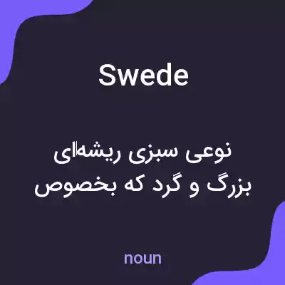 معنی swede به فارسی