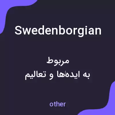 معنی swedenborgian به فارسی