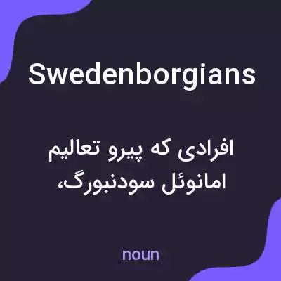 معنی swedenborgians به فارسی