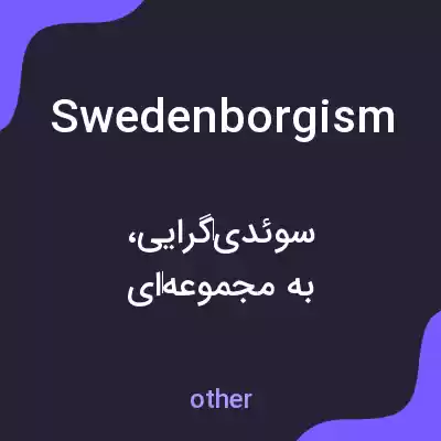 معنی swedenborgism به فارسی معنی swedenborgism به فارسی