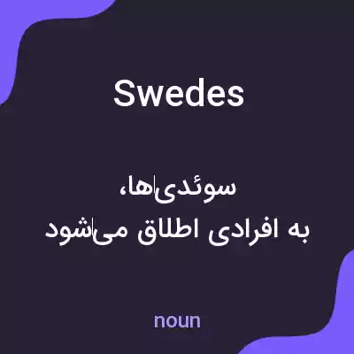 معنی swedes به فارسی