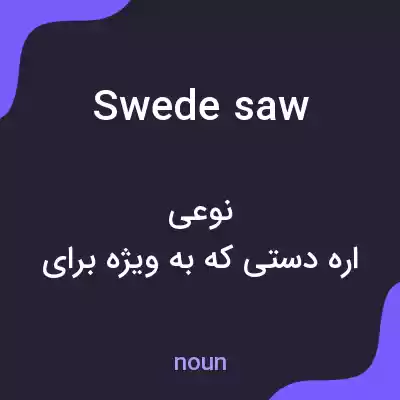 معنی swede saw به فارسی