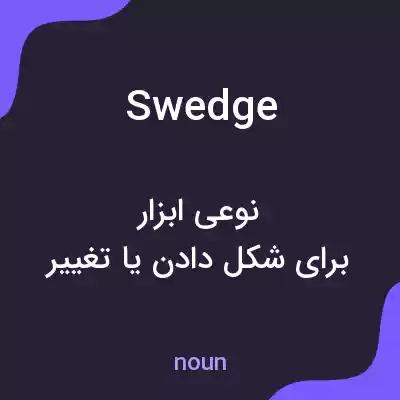 معنی swedge به فارسی معنی swedge به فارسی