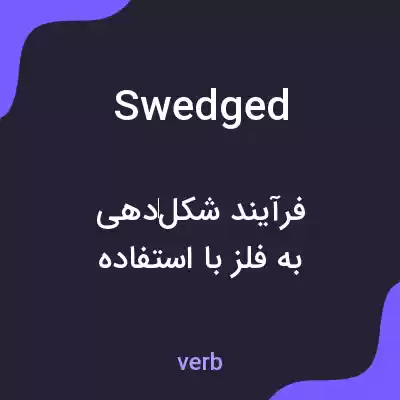 معنی swedged به فارسی