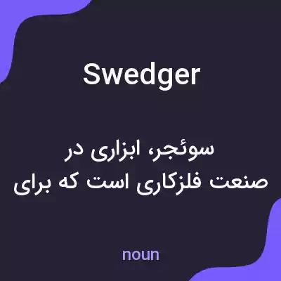 معنی swedger به فارسی معنی swedger به فارسی