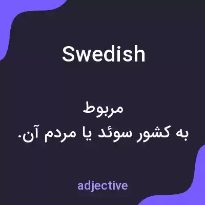 معنی swedish به فارسی