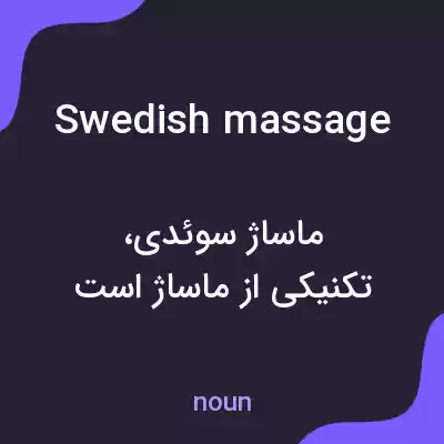معنی swedish massage به فارسی معنی swedish massage به فارسی