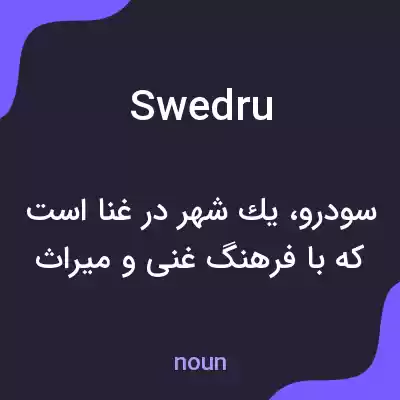 معنی swedru به فارسی معنی swedru به فارسی