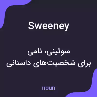 معنی sweeney به فارسی