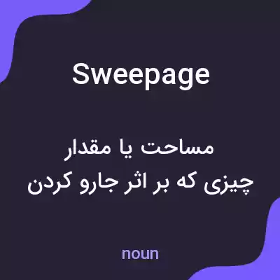 معنی sweepage به فارسی معنی sweepage به فارسی